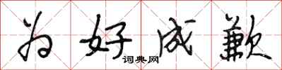 段相林为好成歉行书怎么写