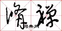 刘少英修禅草书怎么写