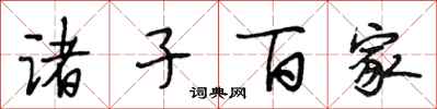段相林诸子百家行书怎么写