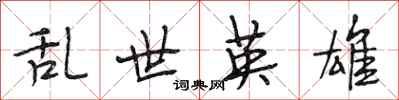 段相林乱世英雄行书怎么写
