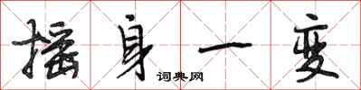 段相林摇身一变行书怎么写