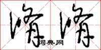 刘少英修修草书怎么写
