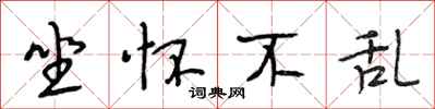 段相林坐怀不乱行书怎么写