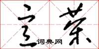 刘少英宣茶草书怎么写