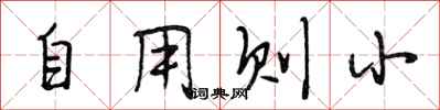 段相林自用则小行书怎么写
