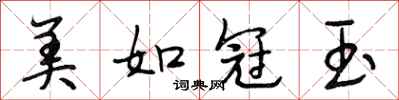 段相林美如冠玉行书怎么写