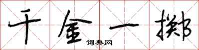 段相林千金一掷行书怎么写