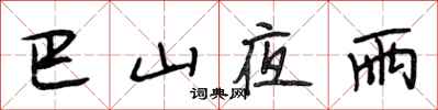 段相林巴山夜雨行书怎么写