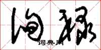 刘少英徇禄草书怎么写
