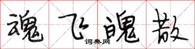 段相林魂飞魄散行书怎么写