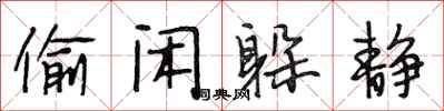 段相林偷闲躲静行书怎么写
