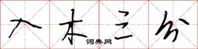 段相林入木三分行书怎么写