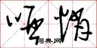 刘少英哑悄草书怎么写