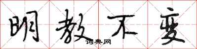 段相林明教不变行书怎么写