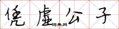段相林凭虚公子行书怎么写