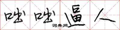 段相林咄咄逼人行书怎么写