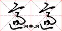 刘少英适适草书怎么写