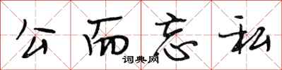 段相林公而忘私行书怎么写