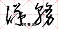 刘少英洋务草书怎么写