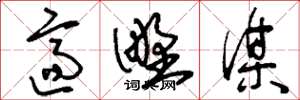 刘少英适野谋草书怎么写