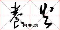 刘少英养火草书怎么写