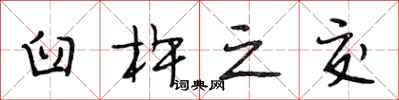 段相林臼杵之交行书怎么写