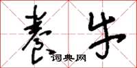 刘少英养牛草书怎么写