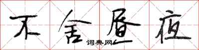 段相林不舍昼夜行书怎么写