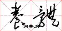 刘少英养体草书怎么写
