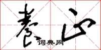 刘少英养正草书怎么写