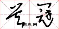 刘少英首冠草书怎么写