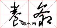 刘少英养爷草书怎么写