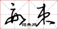 刘少英要束草书怎么写
