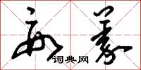 刘少英要义草书怎么写