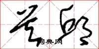 刘少英首邱草书怎么写