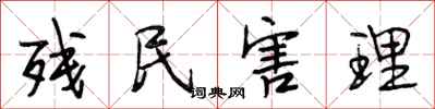 段相林残民害理行书怎么写