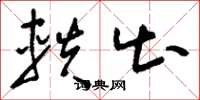 刘少英轶出草书怎么写