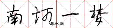 段相林南柯一梦行书怎么写