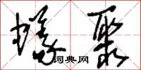 刘少英蚁聚草书怎么写