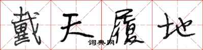 段相林戴天履地行书怎么写