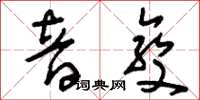 刘少英音变草书怎么写