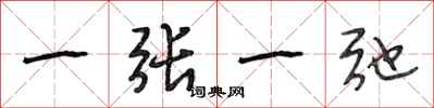 段相林一张一弛行书怎么写