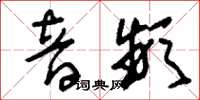 刘少英音频草书怎么写
