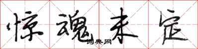 段相林惊魂未定行书怎么写