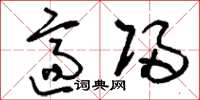 刘少英适归草书怎么写