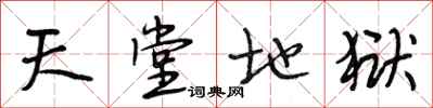 段相林天堂地狱行书怎么写