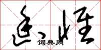 刘少英幽怀草书怎么写
