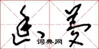 刘少英幽梦草书怎么写