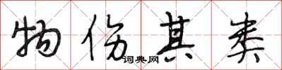 段相林物伤其类行书怎么写