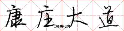 段相林康庄大道行书怎么写